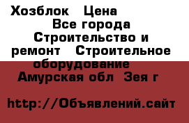 Хозблок › Цена ­ 28 550 - Все города Строительство и ремонт » Строительное оборудование   . Амурская обл.,Зея г.